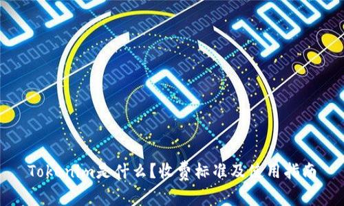 Tokenim是什么？收费标准及使用指南