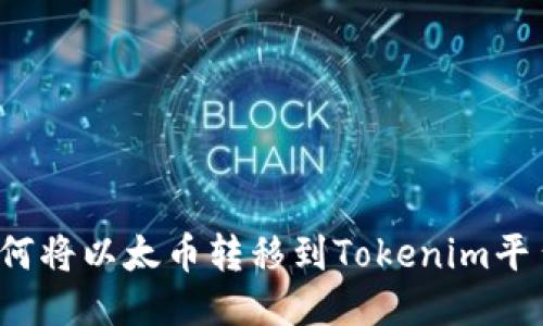 如何将以太币转移到Tokenim平台？