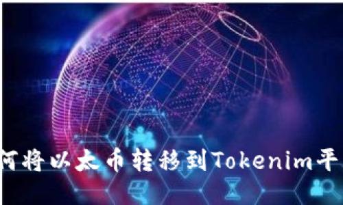 如何将以太币转移到Tokenim平台？