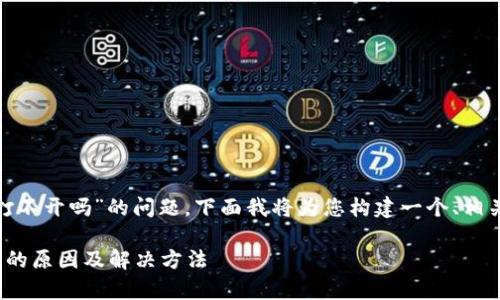 关于“贵州tokenim打不开吗”的问题，下面我将为您构建一个、相关关键词和内容大纲。

贵州Tokenim打不开的原因及解决方法