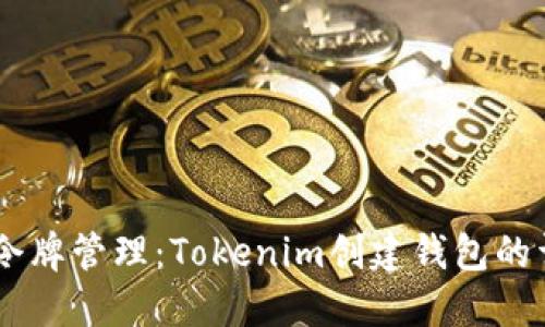 biatoti令牌管理：Tokenim创建钱包的详细教程