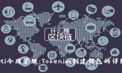 biatoti令牌管理：Tokenim创建钱包的详细教程