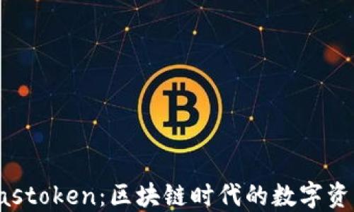 
Tokenim与Plastoken：区块链时代的数字资产管理新选择