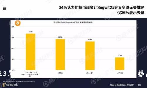 2023年加密虚拟数字货币市场行情分析与趋势展望