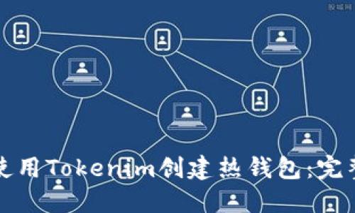 如何使用Tokenim创建热钱包：完整指南