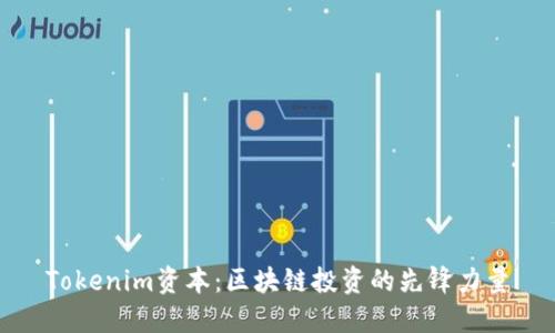 Tokenim资本：区块链投资的先锋力量