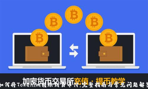 
如何将Tokenim转账到易币付：完整指南与常见问题解答