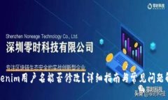 Tokenim用户名能否修改？详细指南与常见问题解答