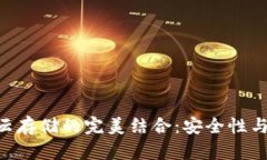 Tokenim钱包与云存储的完美结合：安全性与便利性