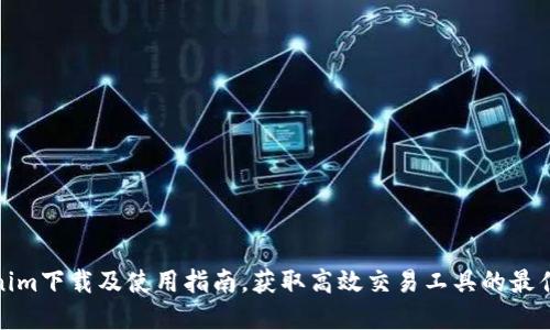 Tokenim下载及使用指南，获取高效交易工具的最佳选择