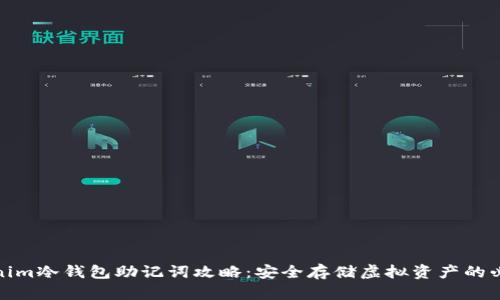 : Tokenim冷钱包助记词攻略：安全存储虚拟资产的必备知识