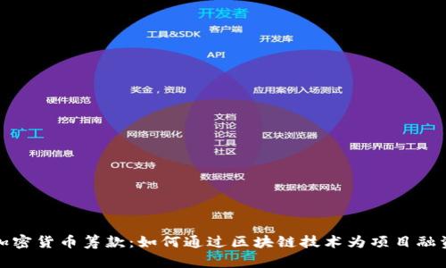 加密货币筹款：如何通过区块链技术为项目融资