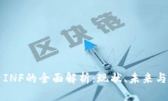 加密货币INF的全面解析：现状、未来与投资潜力