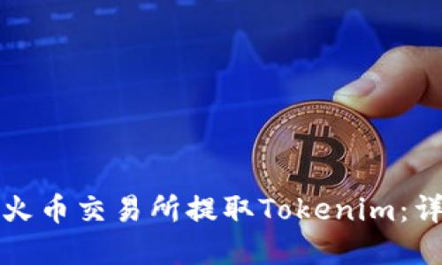 如何在火币交易所提取Tokenim：详细指南