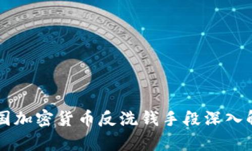美国加密货币反洗钱手段深入解析