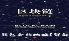 什么是TokenIM钱包合约地址？详解其重要性及功能