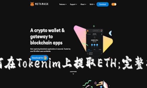 如何在Tokenim上提取ETH：完整指南