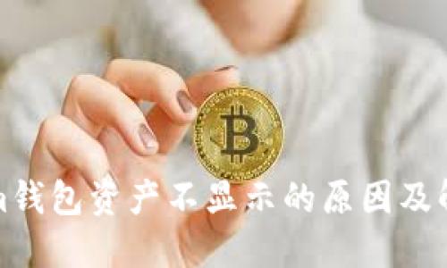 Tokenim钱包资产不显示的原因及解决方案