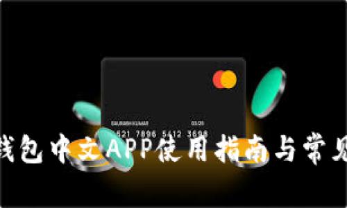 Tokenim钱包中文APP使用指南与常见问题解析