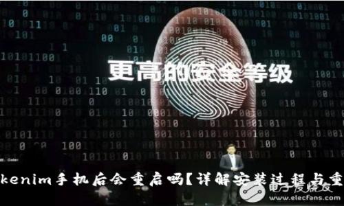 安装Tokenim手机后会重启吗？详解安装过程与重启影响