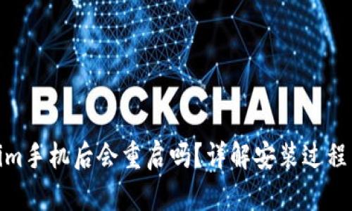 安装Tokenim手机后会重启吗？详解安装过程与重启影响