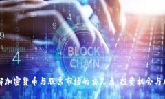 全面了解加密货币与股票市场的交叉点:投资机