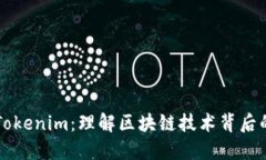 以太坊与Tokenim：理解区块链技术背后的数字资产