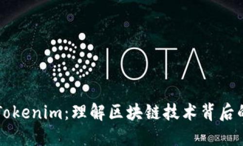 以太坊与Tokenim：理解区块链技术背后的数字资产