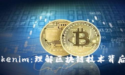 以太坊与Tokenim：理解区块链技术背后的数字资产