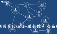 如何利用Tokenim进行挖币：全面指南