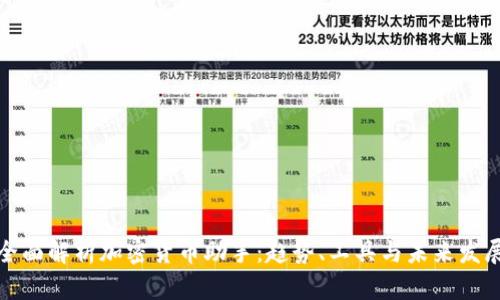 全面解析加密货币助手：趋势、工具与未来发展