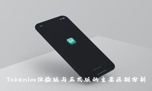 Tokenim体验版与正式版的主要区别分析