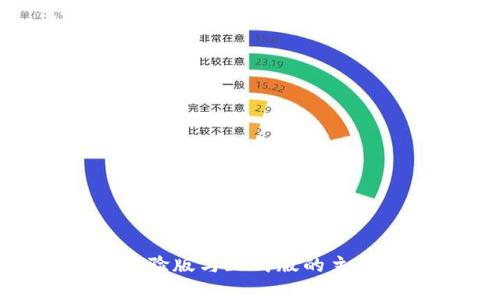 Tokenim体验版与正式版的主要区别分析