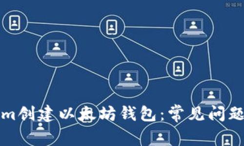 如何使用Tokenim创建以太坊钱包：常见问题解答与解决方案