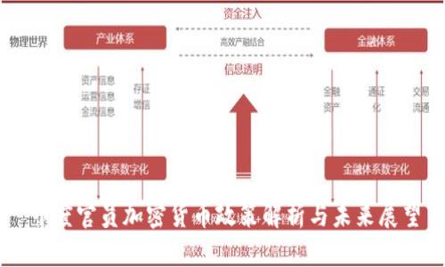 印度官员加密货币政策解析与未来展望