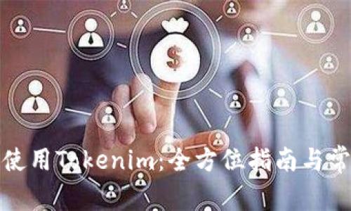 如何在中国使用Tokenim：全方位指南与常见问题解答