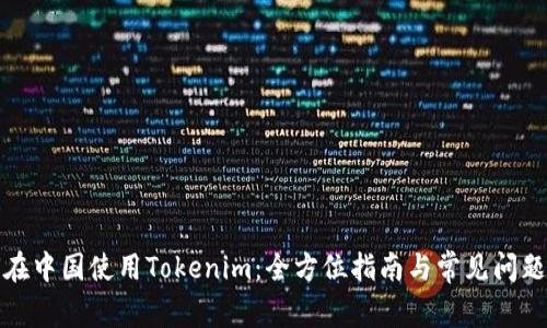 如何在中国使用Tokenim：全方位指南与常见问题解答