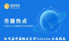 如何在中国地区使用Tokenim：全面指南