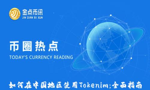 
如何在中国地区使用Tokenim：全面指南