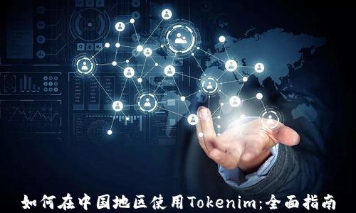 
如何在中国地区使用Tokenim：全面指南