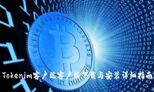 Tokenim客户端客户端下载与安装详细指南