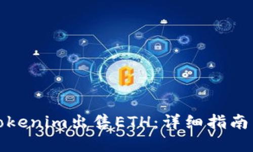 如何通过Tokenim出售ETH：详细指南与实用技巧