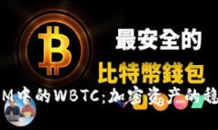 TokenIM中的WBTC：加密资产的稳定之道