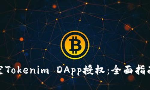 如何清空Tokenim DApp授权:全面指南与步骤