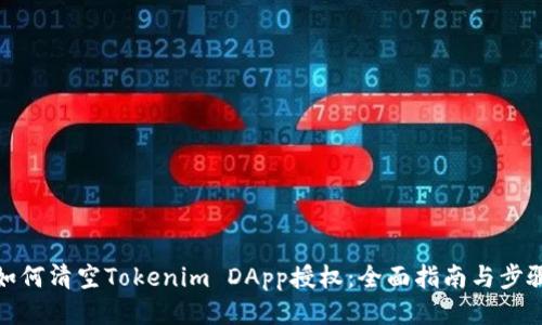 如何清空Tokenim DApp授权:全面指南与步骤