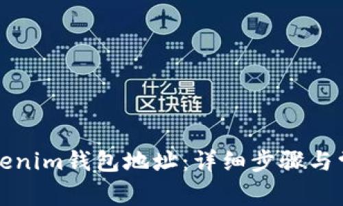 如何导入Tokenim钱包地址:详细步骤与常见问题解答