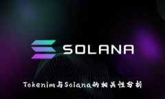 Tokenim与Solana的相关性分析