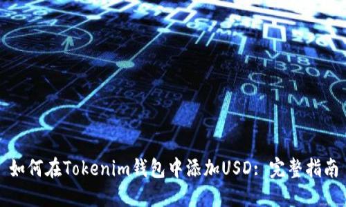 如何在Tokenim钱包中添加USD: 完整指南