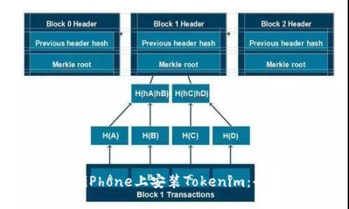 如何在iPhone上安装Tokenim：全面指南