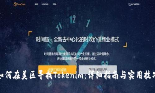 如何在美区寻找Tokenim：详细指南与实用技巧